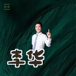 李华