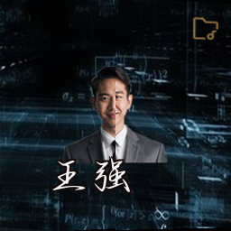 王强