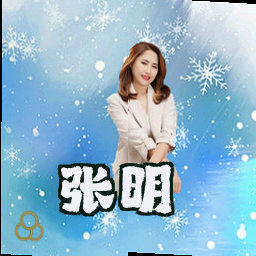 张明